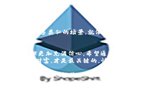 冷钱包是一种用于安全存储加密货币的工具，与互联网断开连接，能够有效防止黑客攻击。为了保证虚拟资产的安全，许多用户会选择使用冷钱包进行存储。Token.im就是一个不错的选择。下面，我将为您介绍如何使用Token.im生成冷钱包，确保您能以简单易懂的方式掌握这一过程。

什么是Token.im？
Token.im是一个移动端的数字货币钱包，提供了多种功能，包括资产管理、交易功能，以及安全性极高的冷钱包生成。它支持多种主流加密货币，可以满足用户的多样化需求。无论您是新手还是资深玩家，Token.im都能为您提供便捷的服务。

为什么选择冷钱包？
使用冷钱包的主要原因是它能为您的数字资产提供更高的安全性。与热钱包相比，冷钱包能够有效避免恶意攻击和网络钓鱼，非常适合长期存储加密货币。
冷钱包可以理解为一个不上网的保险箱，只有您手中掌握。想象一下，您将钱存入银行的保险柜，别人无法随意取用，这正是冷钱包的工作原理。谁还没点小烦恼呢？不想每天都为钱包里数字资产的安全担忧，自然选择冷钱包来保护您辛苦得到的财富。

Token.im如何生成冷钱包
以下是通过Token.im生成冷钱包的步骤，帮助您轻松上手：

步骤一：下载并安装Token.im
首先，您需要在手机应用商店中搜索“Token.im”，下载并安装这个应用。确保下载的是官方版本，以避免安全隐患。

步骤二：创建新钱包
安装完成后，打开Token.im，您会看到一个欢迎界面。选择“创建新钱包”，此时系统会提示您设置一个安全密码。这个密码是您以后访问钱包的关键，务必牢记。

步骤三：备份助记词
创建钱包后，系统会生成一组助记词，用于备份您的钱包。助记词类似于告诉您保险箱密码的“口令”，非常重要，建议您将其写下来并妥善保管。注意：切勿与他人分享这组助记词！

步骤四：确认助记词
Token.im会要求您重新输入助记词以确认无误。这一步至关重要，确保您在备份时没有出现错误。想象一下，您把家门钥匙借给陌生人，最后却发现他进了您的家，犯下了“盗窃罪”。疼得心里发慌，然而，助记词的保管是避免这类情况的最佳途径。

步骤五：冷钱包设置
在完成助记词确认后，您可以设置冷钱包的相关参数。这包括选择支持的加密货币，设置多重签名功能等。多重签名功能可以提高钱包的安全性，只有授权的设备才能进行交易。

步骤六：将资产转入冷钱包
在钱包设置完成后，您可以开始向冷钱包转入资产。您只需复制您的钱包地址，前往交易所或者其他钱包，进行转账即可。就像您将现金从手提包中取出，然后存入银行一样。

常见问题解答
在使用Token.im生成冷钱包的过程中，可能会遇到一些问题。以下是一些常见问题和解答：

Q1: 助记词丢失怎么办？
A1: 助记词是恢复钱包的唯一凭证，丢失后将无法找回，建议一定要妥善保管。

Q2: Token.im支持哪些加密货币？
A2: Token.im支持多种主流加密货币，包括比特币、以太坊、ERC20代币等。

Q3: 如何确保Token.im钱包的安全性？
A3: 除了保管好助记词外，建议定期更新密码，并启用多重签名功能。

冷钱包的额外优势
冷钱包除了安全性之外，还具备其他优势，比如用户可以在没有网路的情况下随时访问他们的资产。想到这一点，似乎生活中也有很多类似的场景。就像储蓄罐，您口袋里的零钱不必经常取出，只在需要时使用，这样不仅安全，还可以有效管理自己的财务。

总结
通过Token.im生成冷钱包的过程其实并不复杂，只需按照上述步骤进行就可以。同时，冷钱包的安全性让许多用户对加密资产管理更加充满信心。希望通过本篇介绍，能够让更多的人了解Token.im，开始使用冷钱包进行安全的数字资产存储。
无论您是资深的加密货币爱好者，还是刚刚入门的新手，都应该关注钱包安全。毕竟，在这个数字货币高速发展的时代，保护各自的财富，才是最关键的。快去试试Token.im吧，挑战您对数字资产管理的新高度！

最终，使用Token.im生成冷钱包是一个安全、便捷的选择。在这个过程中，有趣的比喻和活泼的表达希望能让您在学习的同时，也会心一笑。记住，保管好你的助记词，就像护航您财富的一把钥匙，丢了可是要心疼的哦！
